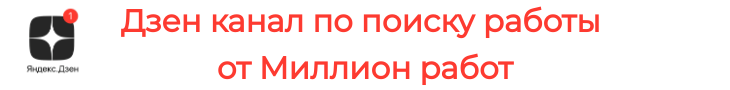 дзен канал по поиску работы