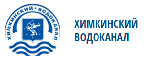 Химкинский водоканал телефон. Химкинский Водоканал. Химкинский Водоканал логотип. Химкинский Водоканал официальный сайт. Водоканал Химки личный кабинет.