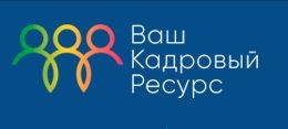 Ваш кадровый ресурс