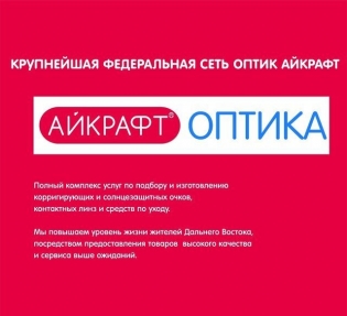 Амур оптика. Айкрафт оптика визитка. Продавец-консультант в оптику Айкрафт. Консультант в салоне оптики Айкрафт. Вакансии оптика Айкрафт.