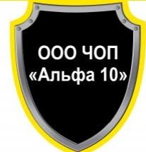 Семейный охранник вакансии в москве. Альфа охранное предприятие. Чоп Альфа 10. Логотипы охранных организаций. Чоп Альфа 10 эмблема.