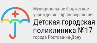 Поликлиника 17 ростов на дону. Детская городская поликлиника 17 Ростов-на-Дону. ДГП 17 Ростов-на-Дону официальный.